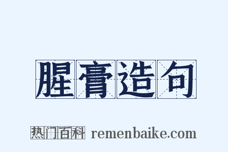 腥膏造句是什么意思的图片